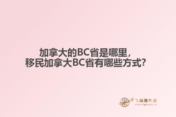 加拿大的BC省是哪里，移民加拿大BC省有哪些方式？