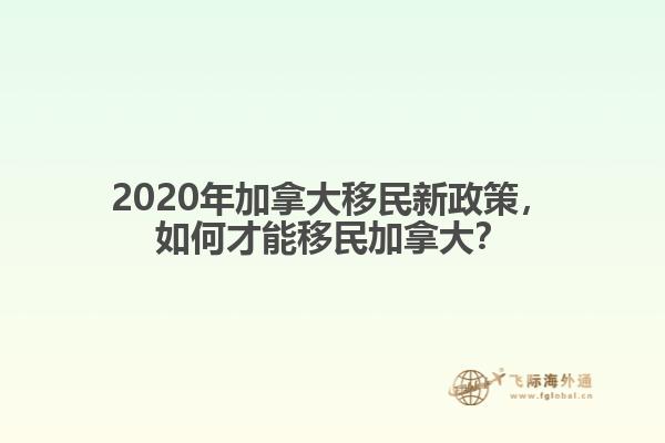 2020年加拿大移民新政策，如何才能移民加拿大？