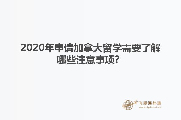 2020年申請加拿大留學(xué)需要了解哪些注意事項