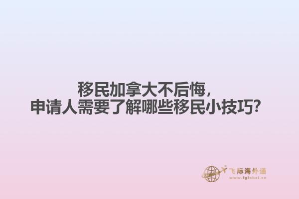 移民加拿大不后悔，申請(qǐng)人需要了解哪些移民小技巧？