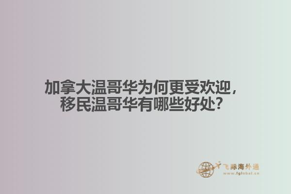 加拿大溫哥華為何更受歡迎，移民溫哥華有哪些好處？