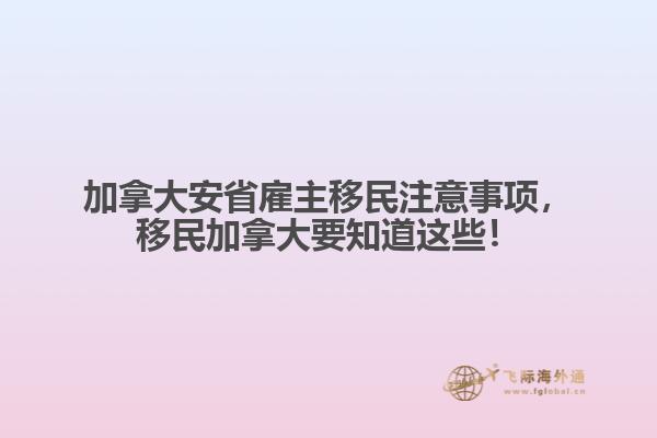 加拿大安省雇主移民注意事項(xiàng)，移民加拿大要知道這些！