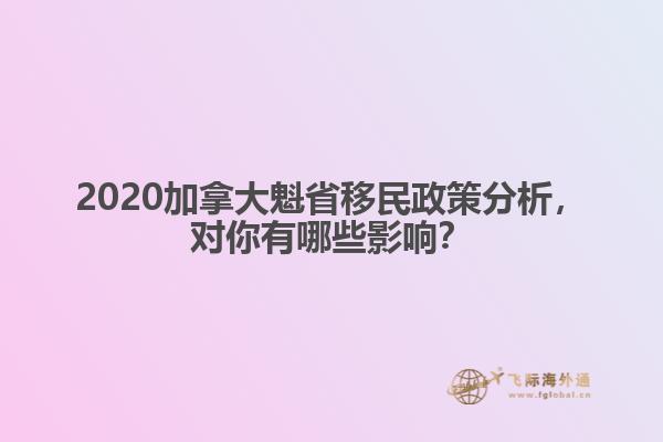 2020加拿大魁省移民政策分析，對(duì)你有哪些影響？