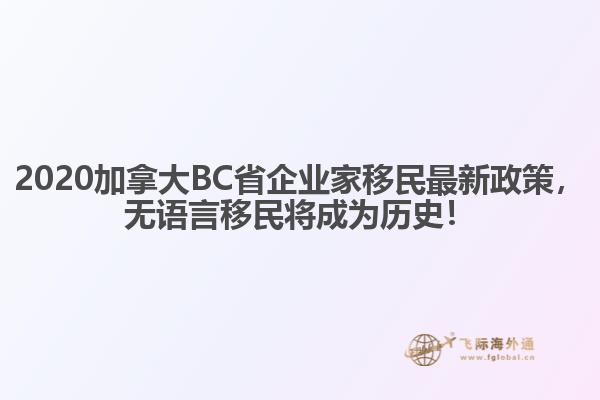 2020加拿大BC省企業(yè)家移民最新政策，無語言移民將成為歷史！