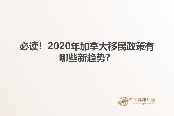 必讀！2020年加拿大移民政策有哪些新趨勢？