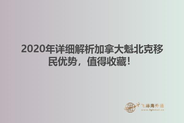 2020年詳細解析加拿大魁北克移民優(yōu)勢，值得收藏！