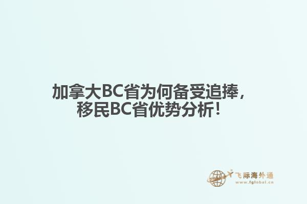 加拿大BC省為何備受追捧，移民BC省優(yōu)勢分析！