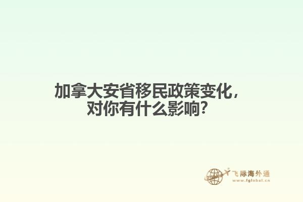 加拿大安省移民政策變化，對你有什么影響？