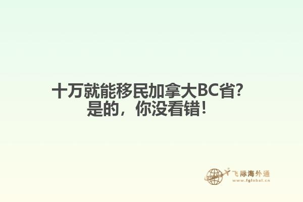 十萬就能移民加拿大BC??？是的，你沒看錯！