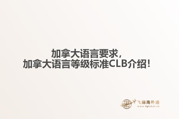 加拿大語言要求，加拿大語言等級標(biāo)準(zhǔn)CLB介紹！