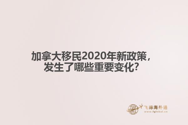 加拿大移民2020年新政策，發(fā)生了哪些重要變化？