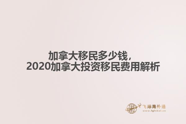 加拿大移民多少錢，2020加拿大投資移民費(fèi)用解析