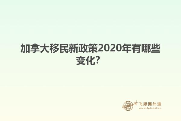 加拿大移民新政策2020年有哪些變化？