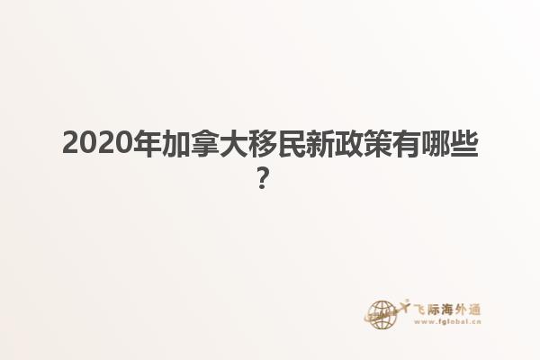 2020年加拿大移民新政策有哪些？