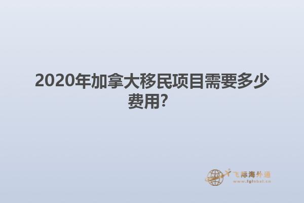 2020年加拿大移民項(xiàng)目需要多少費(fèi)用？