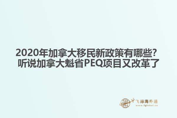 2020年加拿大移民新政策有哪些？聽說加拿大魁省PEQ項(xiàng)目又改革了