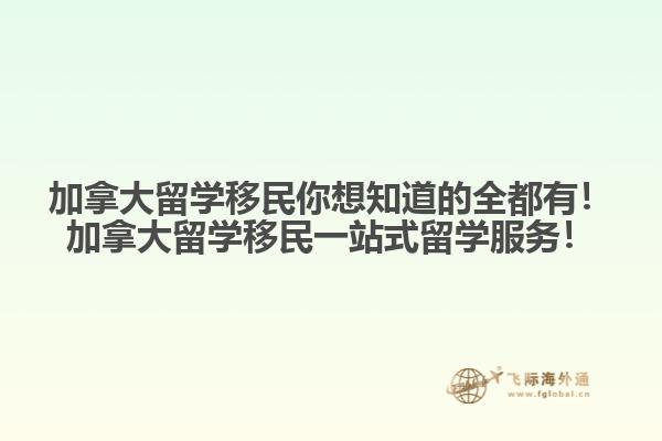 加拿大留學移民你想知道的全都有！加拿大留學移民一站式留學服務！