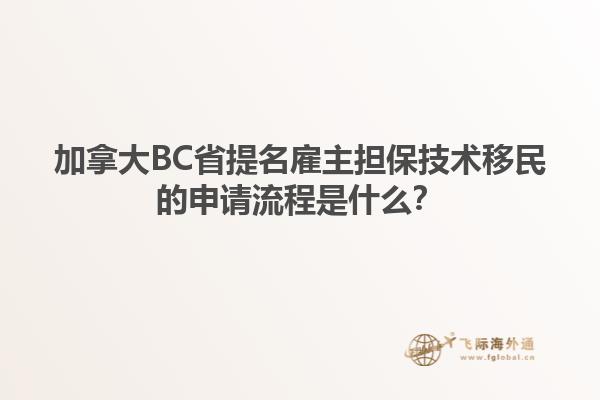 加拿大BC省提名雇主擔(dān)保技術(shù)移民的申請流程是什么？