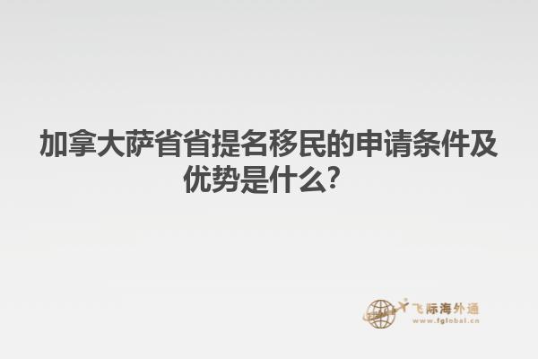 加拿大薩省省提名移民的申請條件及優(yōu)勢是什么？