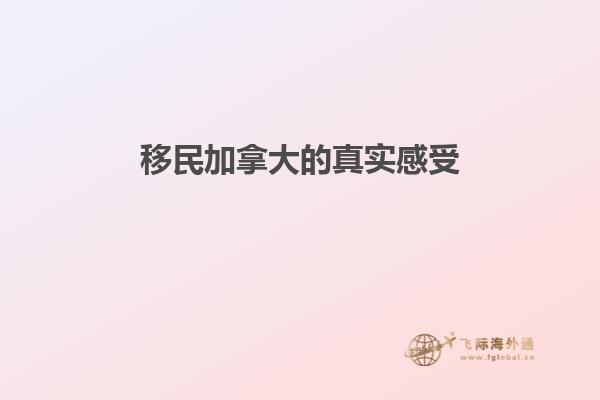 移民加拿大的真實感受