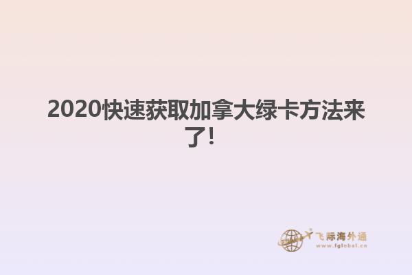 2020快速獲取加拿大綠卡方法來了！