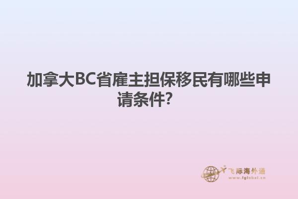 加拿大BC省雇主擔保移民有哪些申請條件？