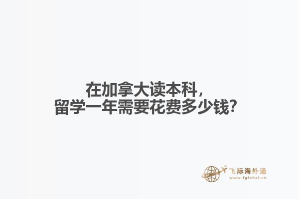 在加拿大讀本科，留學(xué)一年需要花費(fèi)多少錢？