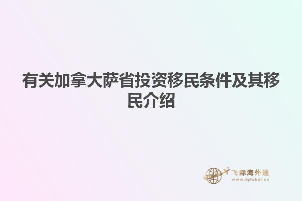 有關加拿大薩省投資移民條件及其移民介紹