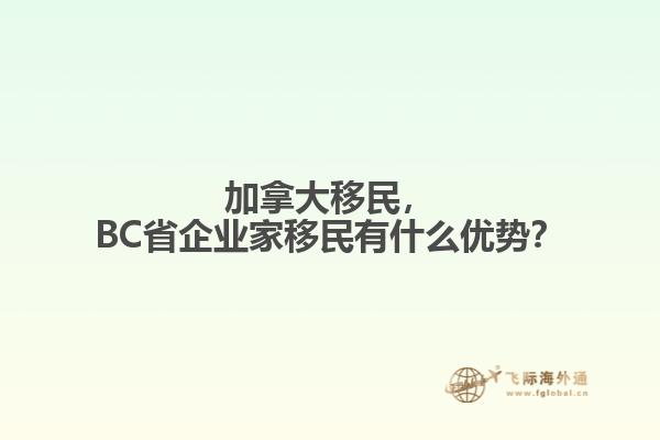 加拿大移民，BC省企業(yè)家移民有什么優(yōu)勢？