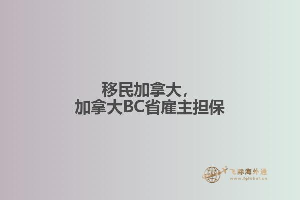 移民加拿大，加拿大BC省雇主擔(dān)保