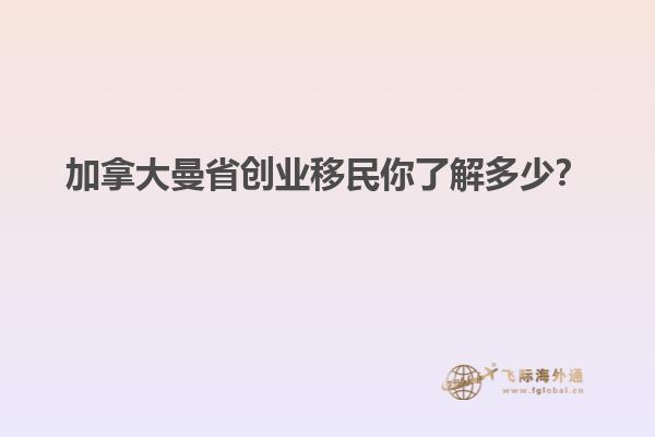 加拿大曼省創(chuàng)業(yè)移民你了解多少？