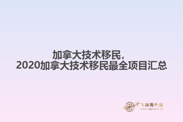 加拿大技術移民，2020加拿大技術移民最全項目匯總