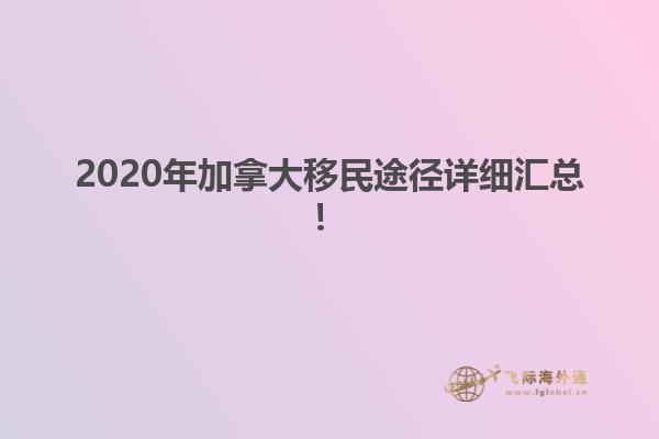 2020年加拿大移民途徑詳細(xì)匯總！