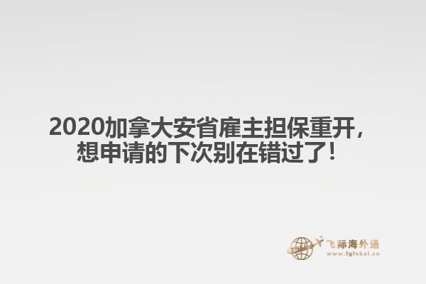 2020加拿大安省雇主擔保重開，想申請的下次別在錯過了！