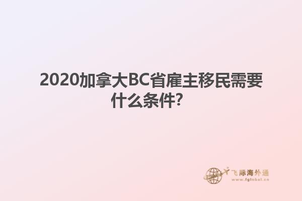 2020加拿大BC省雇主移民需要什么條件？