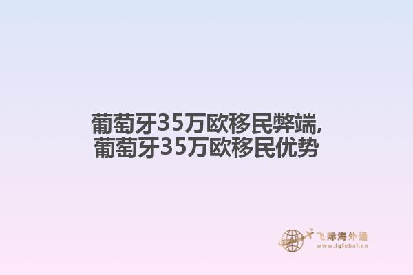 葡萄牙35萬歐移民弊端,葡萄牙35萬歐移民優(yōu)勢