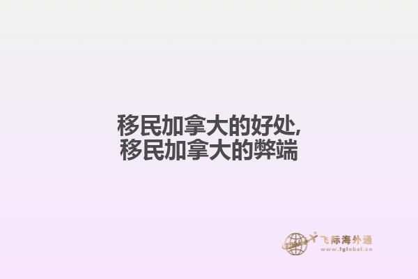 移民加拿大的好處,移民加拿大的弊端