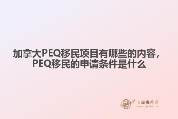 加拿大PEQ移民項目有哪些的內(nèi)容，PEQ移民的申請條件是什么