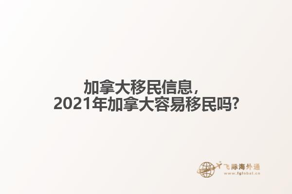 加拿大移民信息，2021年加拿大容易移民嗎?