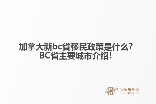 加拿大新bc省移民政策是什么？BC省主要城市介紹！