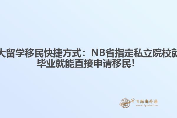 加拿大留學(xué)移民快捷方式：NB省指定私立院校就讀，畢業(yè)就能直接申請移民！