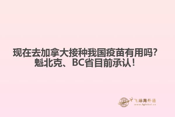 現(xiàn)在去加拿大接種我國疫苗有用嗎？魁北克、BC省目前承認(rèn)！