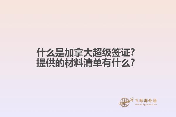 什么是加拿大超級(jí)簽證？提供的材料清單有什么？