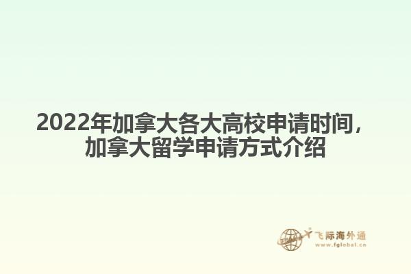 2022年加拿大各大高校申請(qǐng)時(shí)間，加拿大留學(xué)申請(qǐng)方式介紹