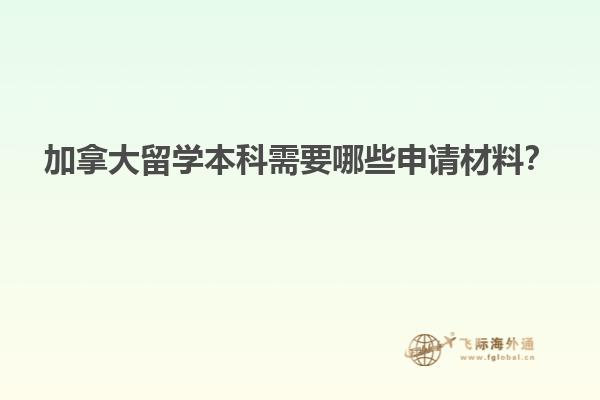 加拿大留學(xué)本科需要哪些申請材料？