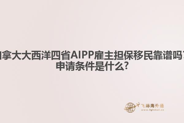 加拿大大西洋四省AIPP雇主擔(dān)保移民靠譜嗎？申請條件是什么?