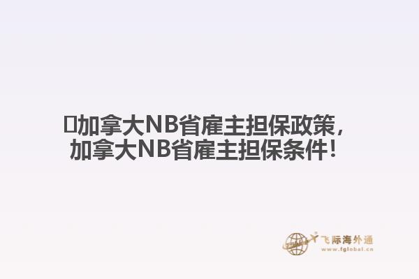 ?加拿大NB省雇主擔(dān)保政策，加拿大NB省雇主擔(dān)保條件！