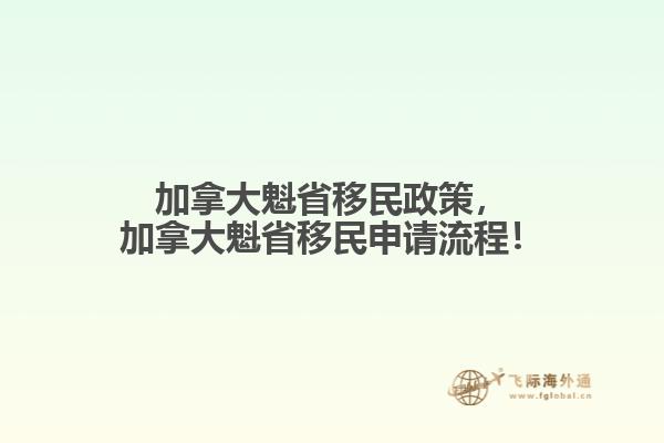 加拿大魁省移民政策，加拿大魁省移民申請流程！