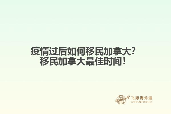 疫情過后如何移民加拿大？移民加拿大最佳時間！