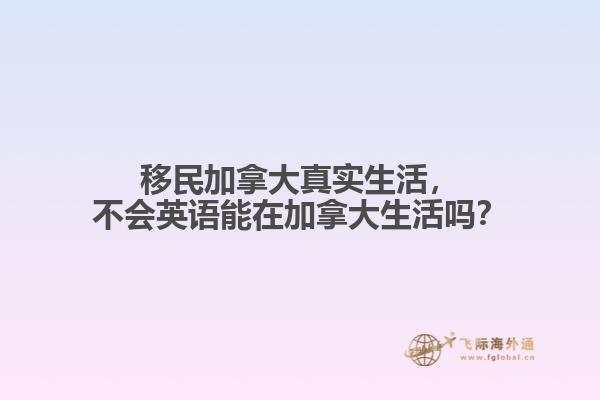 移民加拿大真實生活，不會英語能在加拿大生活嗎？